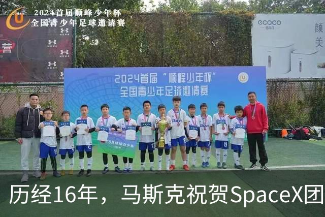 历经16年，马斯克祝贺SpaceX团队完成超700次猎鹰9号飞行任务