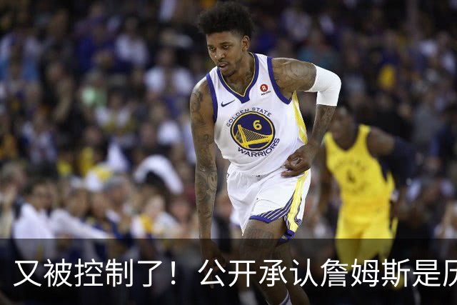 又被控制了！公开承认詹姆斯是历史最佳球员...