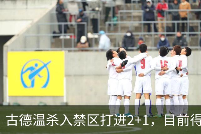 古德温杀入禁区打进2+1，目前得到30分6篮板11助攻