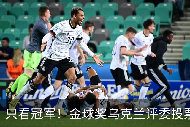 只看冠军！金球奖乌克兰评委投票：法比安第1 K77第3凯恩第9
