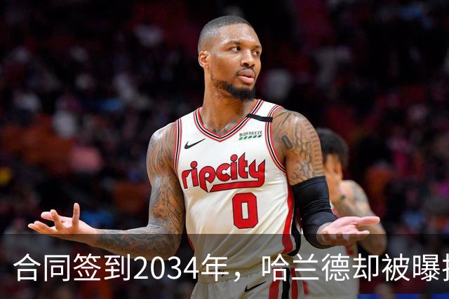 合同签到2034年，哈兰德却被曝把西甲定为下一步