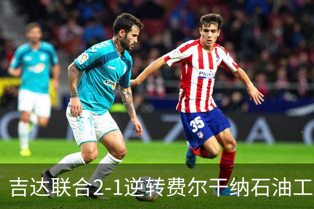 吉达联合2-1逆转费尔干纳石油工人，恩-内斯里任意球绝杀