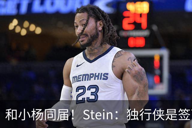 和小杨同届！Stein：独行侠是签下25年18号秀小克莱顿的领跑者