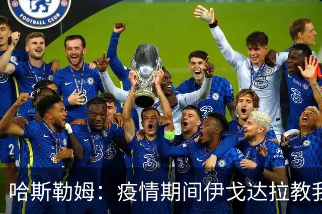 哈斯勒姆：疫情期间伊戈达拉教我炒股 我买的第一只股票是英伟达