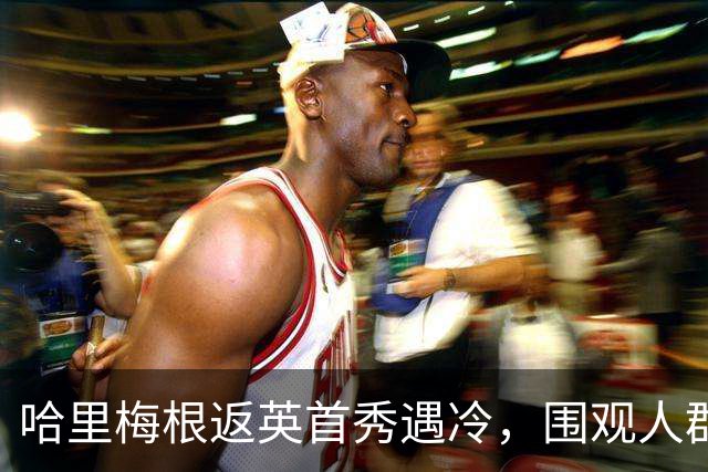 哈里梅根返英首秀遇冷，围观人群不足百人，媒体数量超到场粉丝！