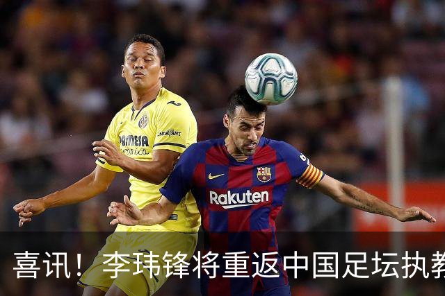 喜讯！李玮锋将重返中国足坛执教，热门新东家曝光！