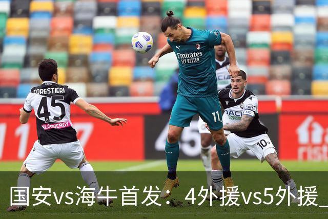国安vs海牛首发：4外援vs5外援 张玉宁缺阵