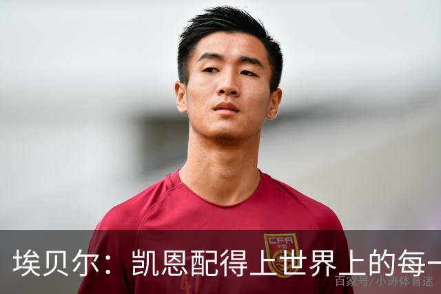 埃贝尔：凯恩配得上世界上的每一项荣誉，金球奖是对他的回报