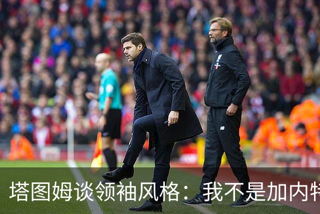 塔图姆谈领袖风格：我不是加内特那种激情型 也不像邓肯那么安静