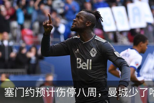 塞门约预计伤停八周，曼城少了哈兰德的一位替身