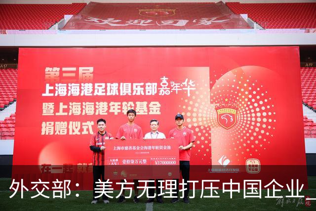 外交部：美方无理打压中国企业 中方坚决反对、强烈不满