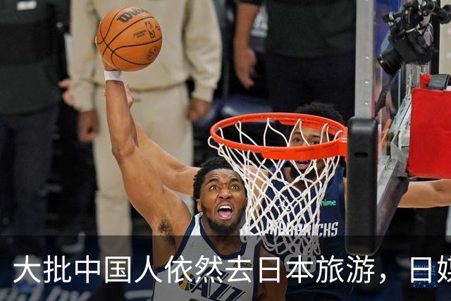 大批中国人依然去日本旅游，日媒追问时，他们的回答太扎心