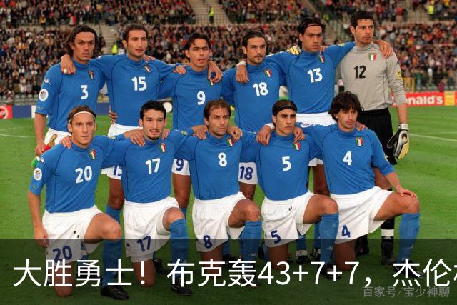 大胜勇士！布克轰43+7+7，杰伦格林正负值-16，太阳该放弃尝试了