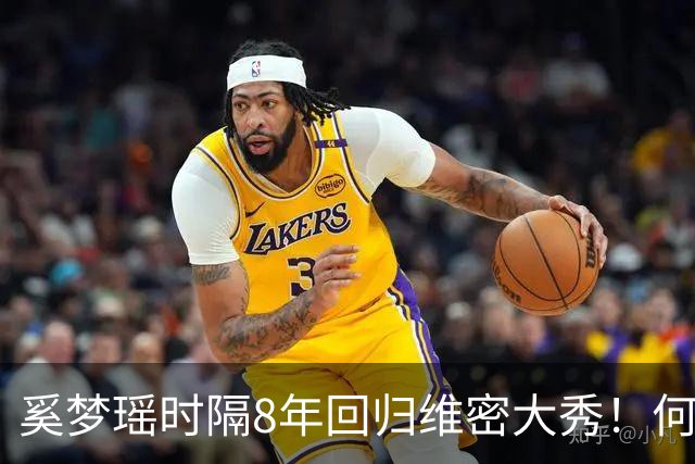 奚梦瑶时隔8年回归维密大秀！何猷君晒奚梦瑶走秀照，配文：现实生活中的天使