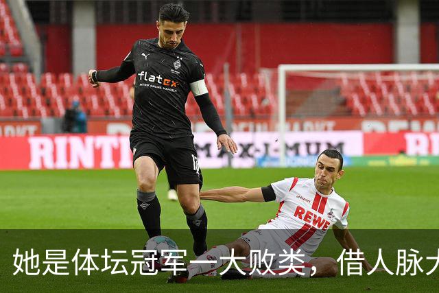 她是体坛冠军一大败类，借人脉大肆敛财，坑害国民44亿后逃往美国