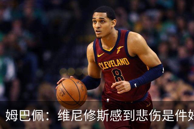 姆巴佩：维尼修斯感到悲伤是件好事，因为他想付出更多