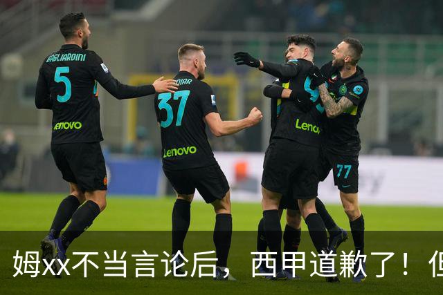 姆xx不当言论后，西甲道歉了！但从口头落实到实际行动也很重要