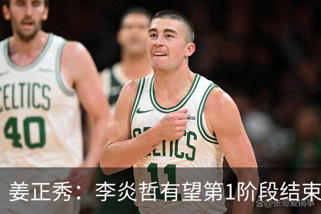 姜正秀：李炎哲有望第1阶段结束后回归，吴冠希冯傲伤情暂不明确