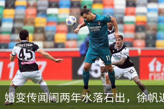 婚变传闻闹两年水落石出，徐帆近况曝光，冯小刚与养女互动引争议
