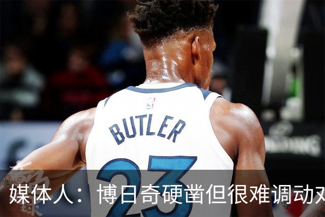 媒体人：博日奇硬凿但很难调动对手 广东新帅巧妇难为无米之炊