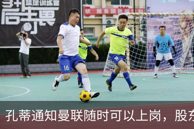 孔蒂通知曼联随时可以上岗，股东老板拉特克利夫反对