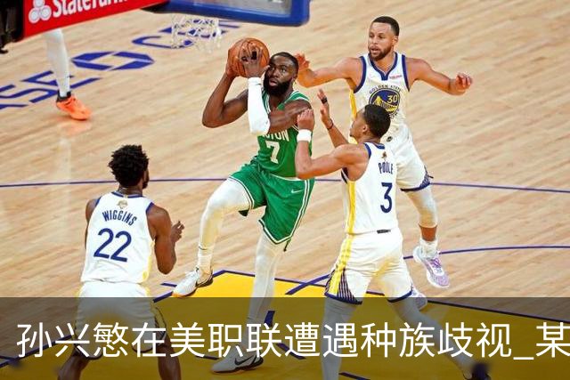 孙兴慜在美职联遭遇种族歧视 某球迷用中文朝他喊“你好”