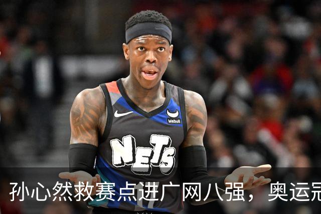 孙心然救赛点进广网八强，奥运冠军普伊格点出萨巴频繁崩盘原因