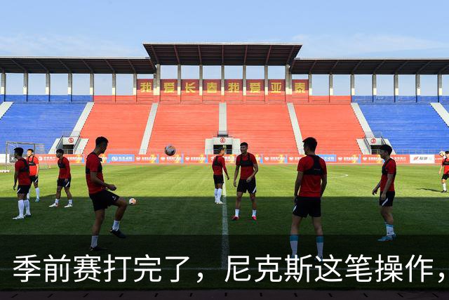 季前赛打完了，尼克斯这笔操作，真让人看不懂