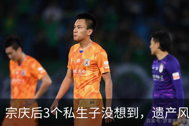 宗庆后3个私生子没想到，遗产风波还没完，娃哈哈竟出现一大变动