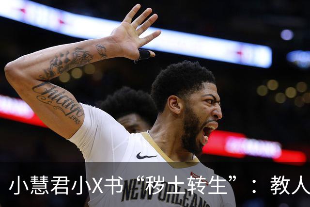 小慧君小X书“秽土转生”：教人当网红。“没有哪个女生会拿自己的清白开玩笑。”
