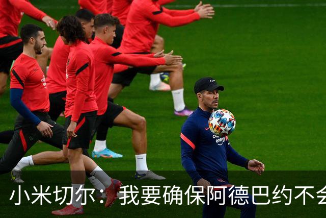 小米切尔：我要确保阿德巴约不会在比赛中迷失 他和字母哥重位了