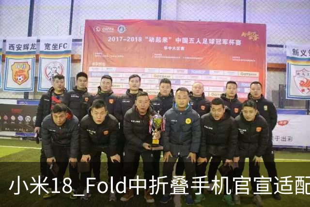 小米18 Fold中折叠手机官宣适配娱乐工作各类应用，网友热评“终于迎来最佳宣发期”