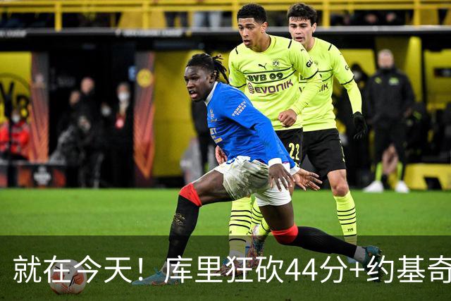 就在今天！库里狂砍44分+约基奇三双：NBA双历史记录预警！