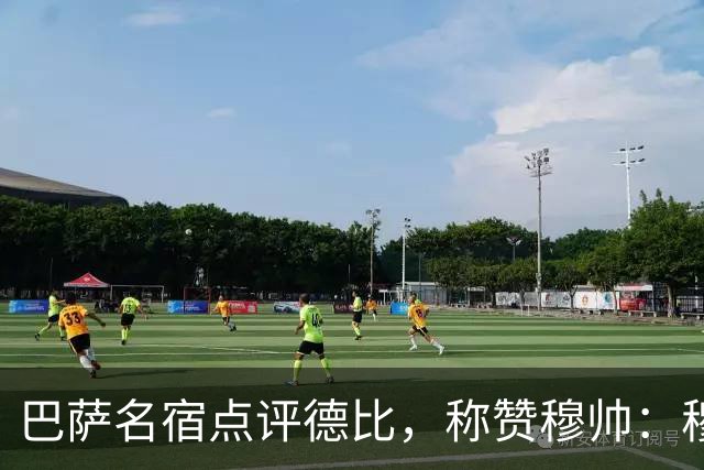 巴萨名宿点评德比，称赞穆帅：穆里尼奥战术精妙，抓准巴萨防守短板