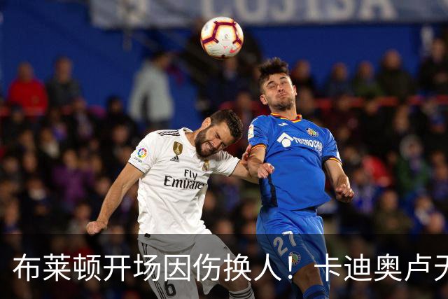 布莱顿开场因伤换人！卡迪奥卢无法坚持，被科斯蒂尼亚换下