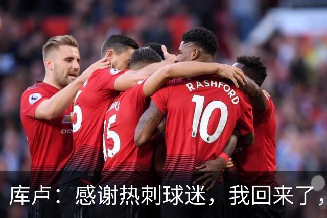 库卢：感谢热刺球迷，我回来了，曾经这一切看起来都是不可能