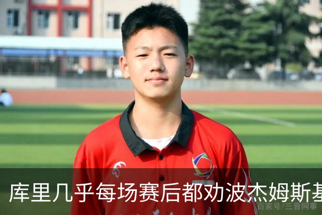 库里几乎每场赛后都劝波杰姆斯基：第二天别来训练馆