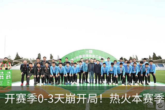 开赛季0-3天崩开局！热火本赛季闯进季后赛的概率跌至67%
