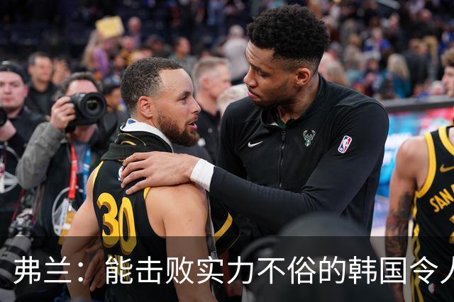 弗兰：能击败实力不俗的韩国令人欣喜；乌拉圭很久没这么流畅