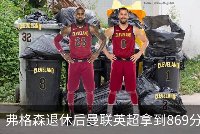 弗格森退休后曼联英超拿到869分，排名同期第五