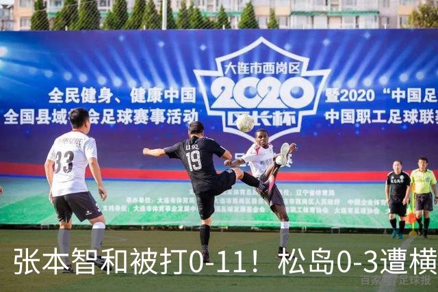 张本智和被打0-11！松岛0-3遭横扫！日本男团无缘亚锦赛决赛