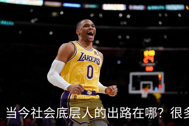 当今社会底层人的出路在哪？很多人找不到出路，是因为他们不懂的：这个社会的运转，是有一套底层逻辑