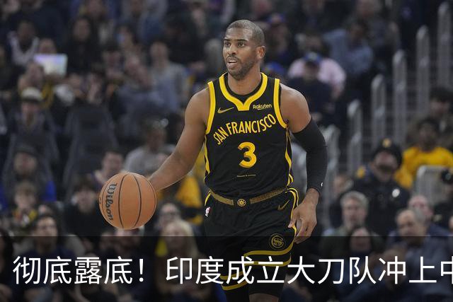 彻底露底！印度成立大刀队冲上中印前线，边境总司令当众叫板莫迪