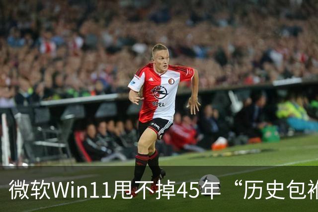 微软Win11甩不掉45年“历史包袱”，盖茨称Ctrl+Alt+Del是“错误”