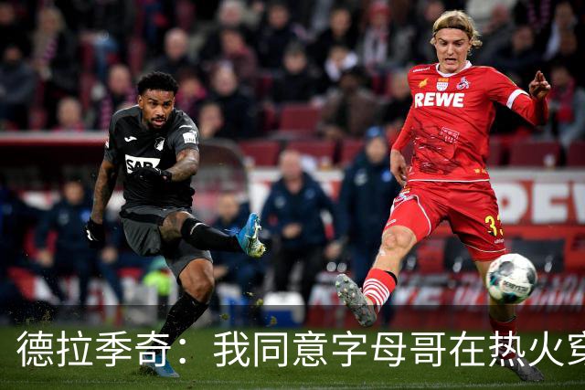 德拉季奇：我同意字母哥在热火穿7号，他是MVP配得上