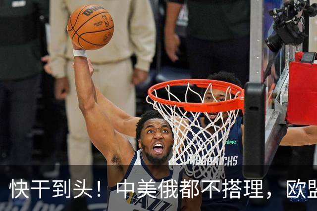 快干到头！中美俄都不搭理，欧盟史上头一个，德媒直接点名卡拉斯