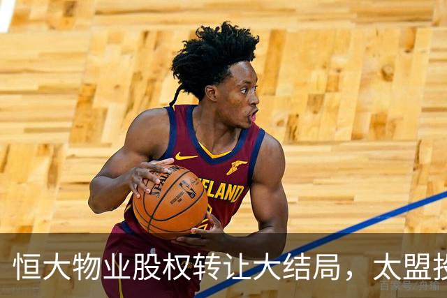 恒大物业股权转让大结局，太盟投资将成新东家