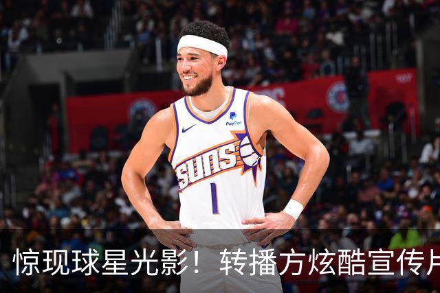 惊现球星光影！转播方炫酷宣传片预热尼克斯VS绿军、马刺VS火箭