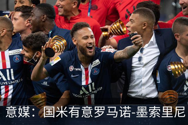 意媒：国米有意罗马诺-墨索里尼，冬窗转会目前可能性不大