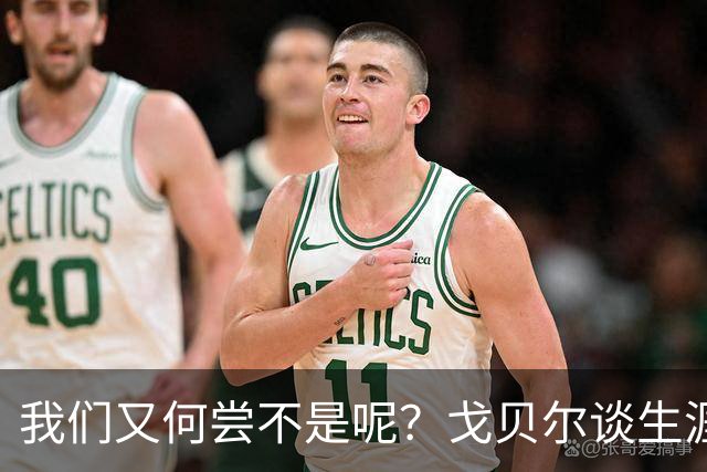 我们又何尝不是呢？戈贝尔谈生涯第14个赛季：时间过得可太快了